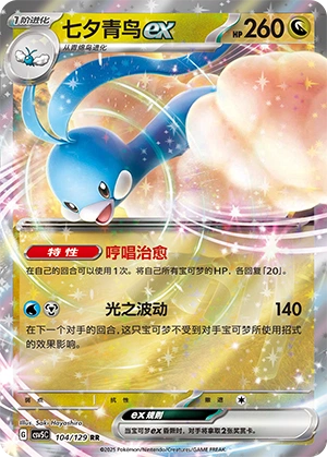 Altaria ex 104/164 — Dark Crystal Blaze (Chinese Pokémon TCG card)