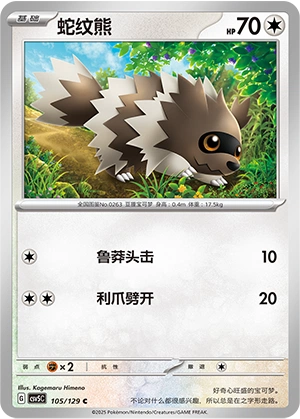 Zigzagoon 105/164 — Dark Crystal Blaze (Chinese Pokémon TCG card)