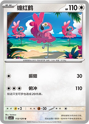 Flamigo 113/164 — Dark Crystal Blaze (Chinese Pokémon TCG card)