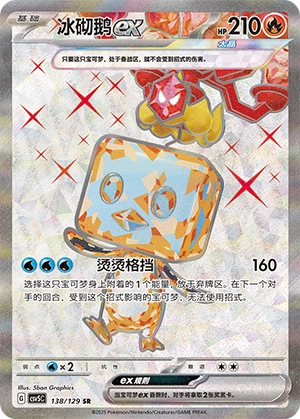 Eiscue ex 138/164 — Dark Crystal Blaze (Chinese Pokémon TCG card)