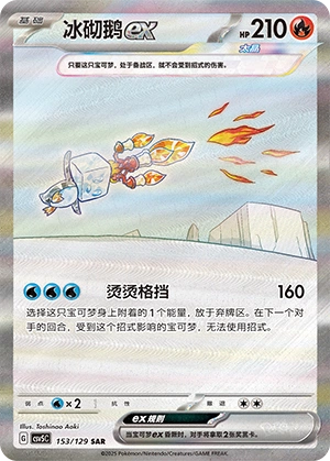 Eiscue ex 153/164 — Dark Crystal Blaze (Chinese Pokémon TCG card)