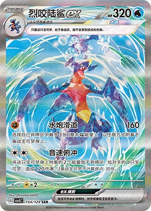 Garchomp ex 154/164 — Dark Crystal Blaze (Chinese Pokémon TCG card)