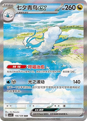 Altaria ex 156/164 — Dark Crystal Blaze (Chinese Pokémon TCG card)