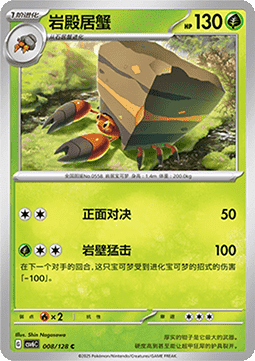 Crustle 008 — True Mystery (Chinese Pokémon TCG card)