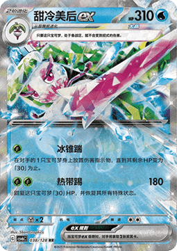Tsareena ex 038 — True Mystery (Chinese Pokémon TCG card)