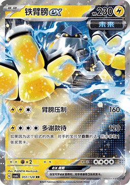 Iron Hands ex 051 — True Mystery (Chinese Pokémon TCG card)