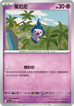 Mime Jr. 053 — True Mystery (Chinese Pokémon TCG card)