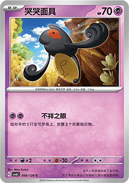 Yamask 056 — True Mystery (Chinese Pokémon TCG card)