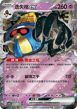 Cofagrigus ex 057 — True Mystery (Chinese Pokémon TCG card)