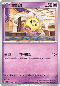 Flittle 060 — True Mystery (Chinese Pokémon TCG card)