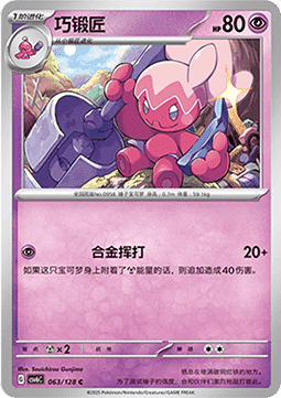 Tinkatuff 063 — True Mystery (Chinese Pokémon TCG card)
