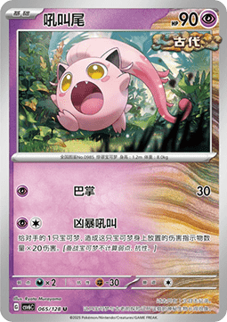 Scream Tail 065 — True Mystery (Chinese Pokémon TCG card)