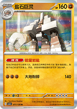 Garganacl 077 — True Mystery (Chinese Pokémon TCG card)