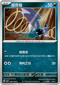 Zubat 085 — True Mystery (Chinese Pokémon TCG card)