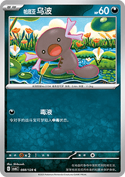 Paldean Wooper 088 — True Mystery (Chinese Pokémon TCG card)