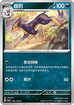 Liepard 091 — True Mystery (Chinese Pokémon TCG card)