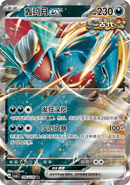 Roaring Moon ex 096 — True Mystery (Chinese Pokémon TCG card)