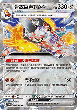 Skeledirge ex 099 — True Mystery (Chinese Pokémon TCG card)