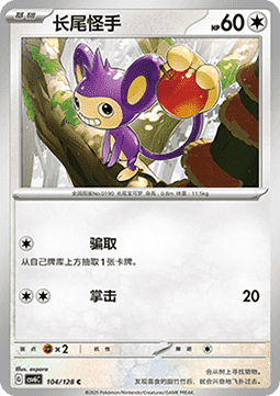 Aipom 104 — True Mystery (Chinese Pokémon TCG card)