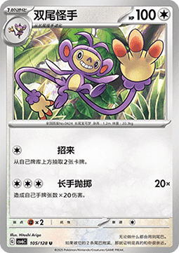 Ambipom 105 — True Mystery (Chinese Pokémon TCG card)