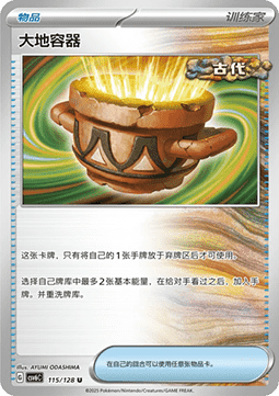Earthen Vessel 115 — True Mystery (Chinese Pokémon TCG card)