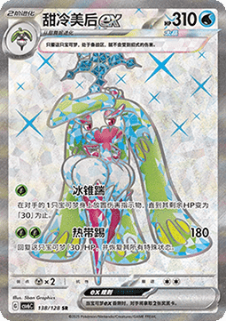 Tsareena ex 138 — True Mystery (Chinese Pokémon TCG card)