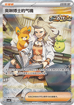 Professor Sada's Vitality 156 — True Mystery (Chinese Pokémon TCG card)