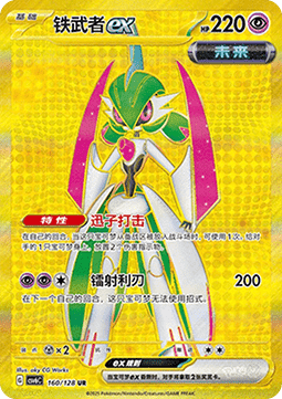 Iron Valiant ex 160 — True Mystery (Chinese Pokémon TCG card)