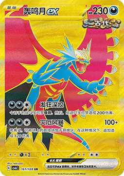 Roaring Moon ex 161 — True Mystery (Chinese Pokémon TCG card)