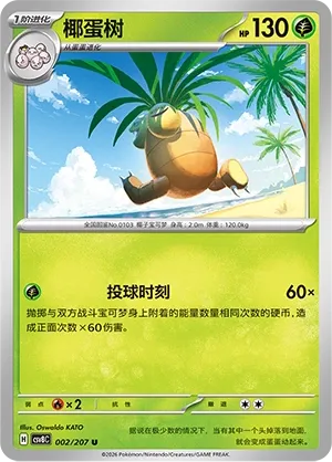Exeggutor 002 — Brilliant Illusions (Chinese Pokémon TCG card)