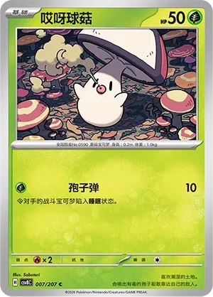 Foongus 007 — Brilliant Illusions (Chinese Pokémon TCG card)