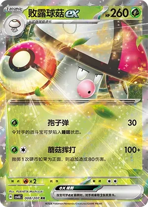 Amoonguss ex 008 — Brilliant Illusions (Chinese Pokémon TCG card)