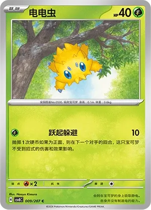 Joltik 009 — Brilliant Illusions (Chinese Pokémon TCG card)
