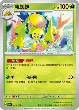 Galvantula 010 — Brilliant Illusions (Chinese Pokémon TCG card)