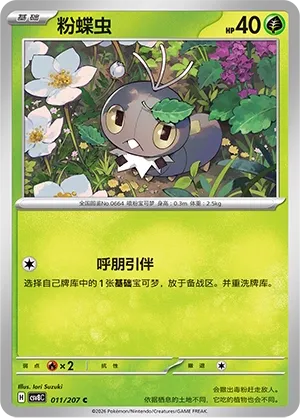Scatterbug 011 — Brilliant Illusions (Chinese Pokémon TCG card)