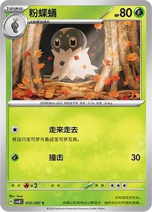 Spewpa 012 — Brilliant Illusions (Chinese Pokémon TCG card)