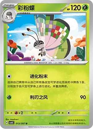 Vivillon 013 — Brilliant Illusions (Chinese Pokémon TCG card)