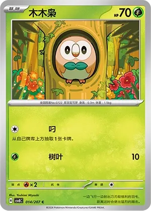 Rowlet 014 — Brilliant Illusions (Chinese Pokémon TCG card)