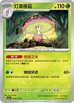 Shiinotic 018 — Brilliant Illusions (Chinese Pokémon TCG card)