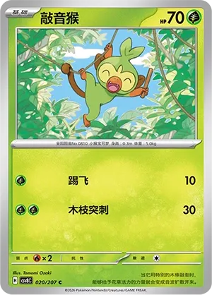 Grookey 020 — Brilliant Illusions (Chinese Pokémon TCG card)