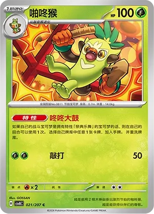 Thwackey 021 — Brilliant Illusions (Chinese Pokémon TCG card)