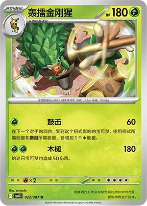 Rillaboom 022 — Brilliant Illusions (Chinese Pokémon TCG card)