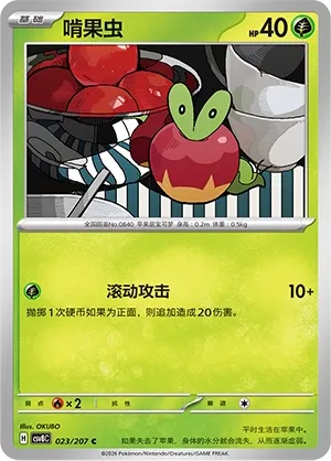Applin 023 — Brilliant Illusions (Chinese Pokémon TCG card)