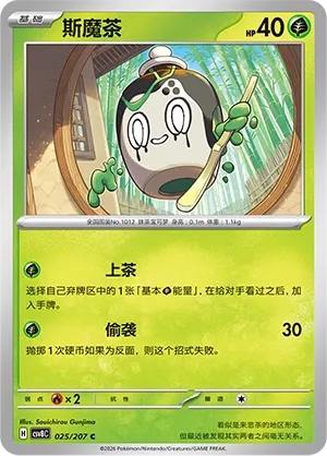 Poltchageist 025 — Brilliant Illusions (Chinese Pokémon TCG card)