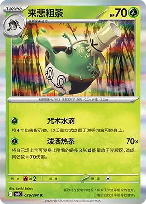 Sinistcha 026 — Brilliant Illusions (Chinese Pokémon TCG card)