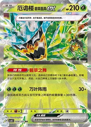 Teal Mask Ogerpon ex 028 — Brilliant Illusions (Chinese Pokémon TCG card)