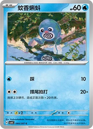 Poliwag 044 — Brilliant Illusions (Chinese Pokémon TCG card)