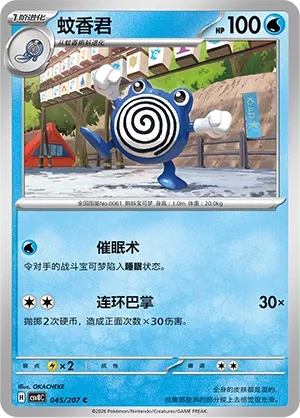 Poliwhirl 045 — Brilliant Illusions (Chinese Pokémon TCG card)