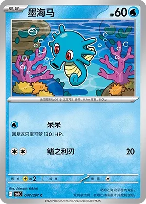 Horsea 047 — Brilliant Illusions (Chinese Pokémon TCG card)