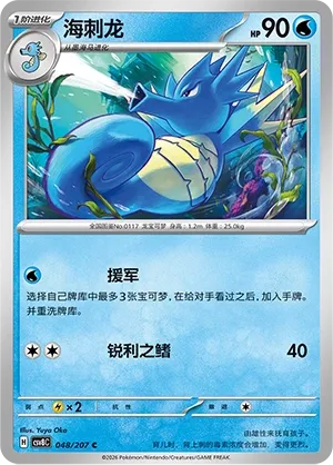 Seadra 048 — Brilliant Illusions (Chinese Pokémon TCG card)